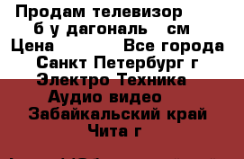 Продам телевизор'SONY' б/у дагональ 69см › Цена ­ 5 000 - Все города, Санкт-Петербург г. Электро-Техника » Аудио-видео   . Забайкальский край,Чита г.